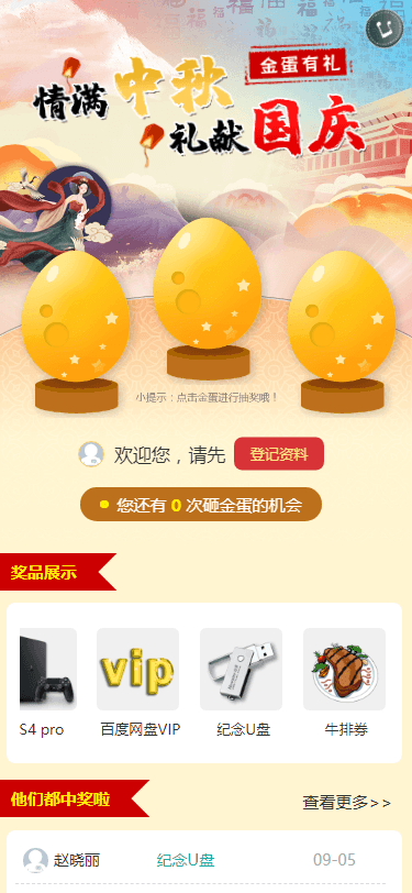 砸金蛋 - 中秋国庆