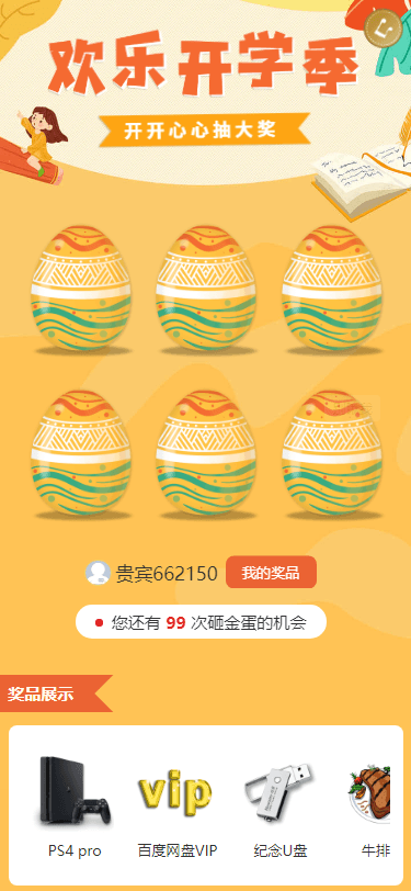 砸金蛋 - 开学季