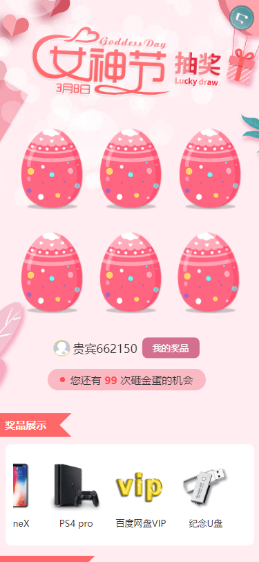 砸金蛋 - 女神节