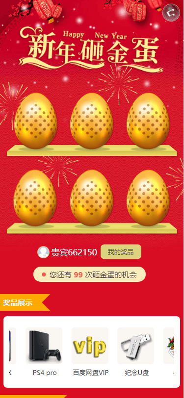 砸金蛋 - 新年主题