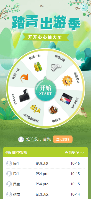 大转盘 - 踏青出游季
